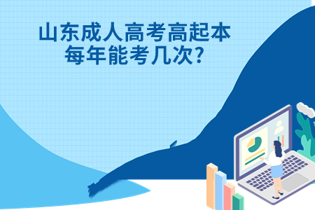 长清成人高考高起本每年能考几次?.jpg