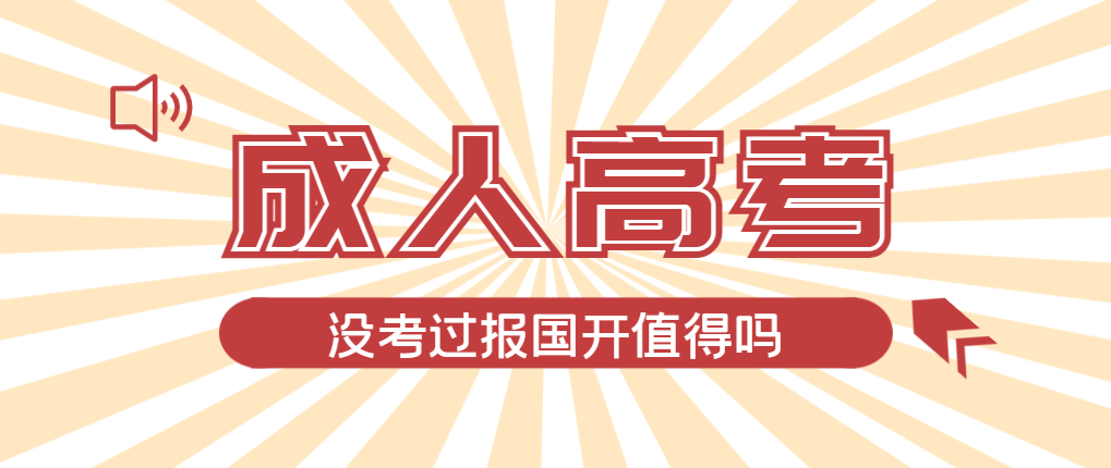 2024年长清成人高考未过线，选择国家开放大学有必要吗？长清成考网