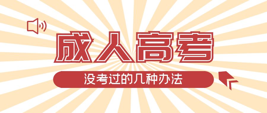 成人高考没考过的几种办法，长清成考网