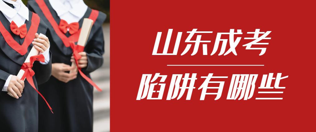 2024年长清成人高考成绩已公布，这几个陷阱要留意！长清成考网