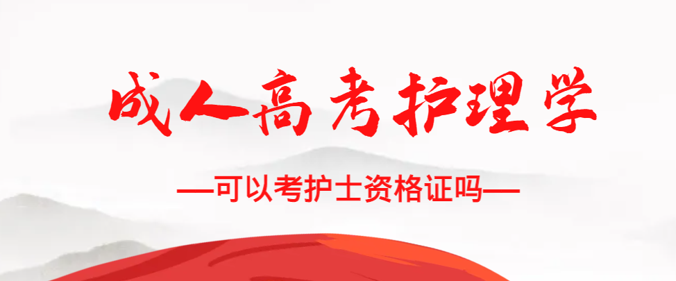 成人高考护理学专业可以考护士资格证吗？长清成考网