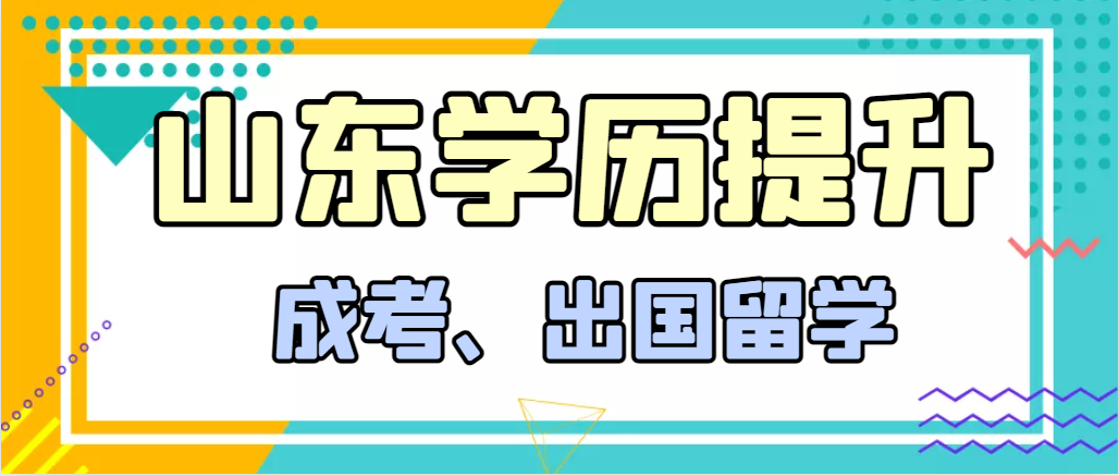 提升学历成人高考和出国留学选择哪个好？长清成考网