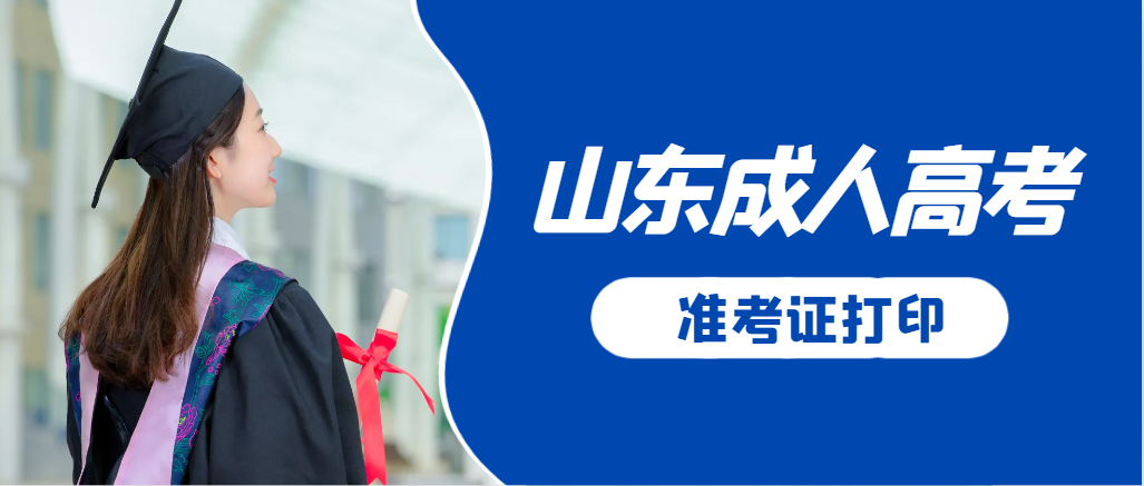 长清成人高考准考证要上交吗？打印几份合适？长清成考网