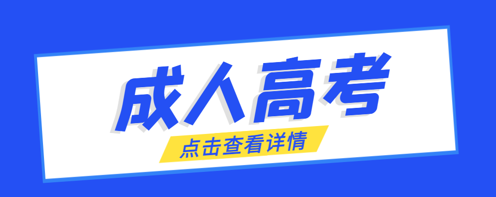 长清成考免试生是直接录取吗?怎么查询录取？长清成考网